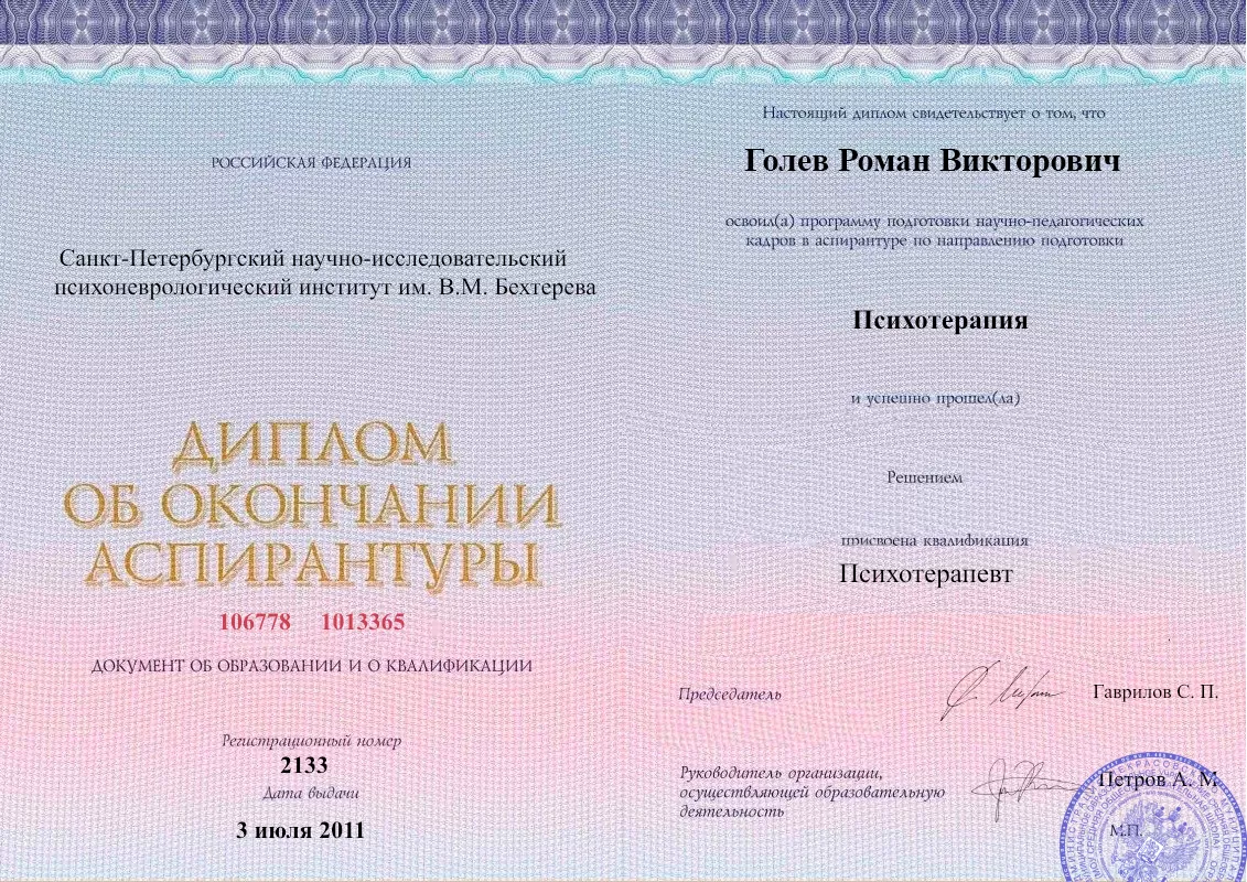 Диплом об окончании аспирантуры Голевым Романом Викторовичем наркологическая клиника в Мамонтово Наше Здоровье